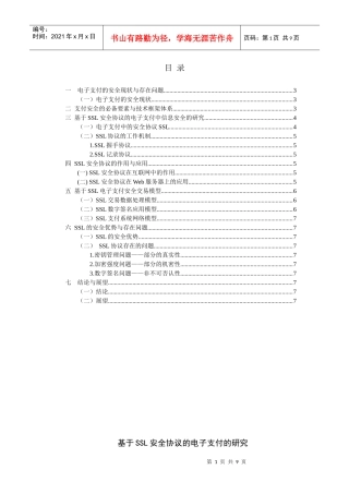 基于ssl安全协议的电子支付的研究（全面）