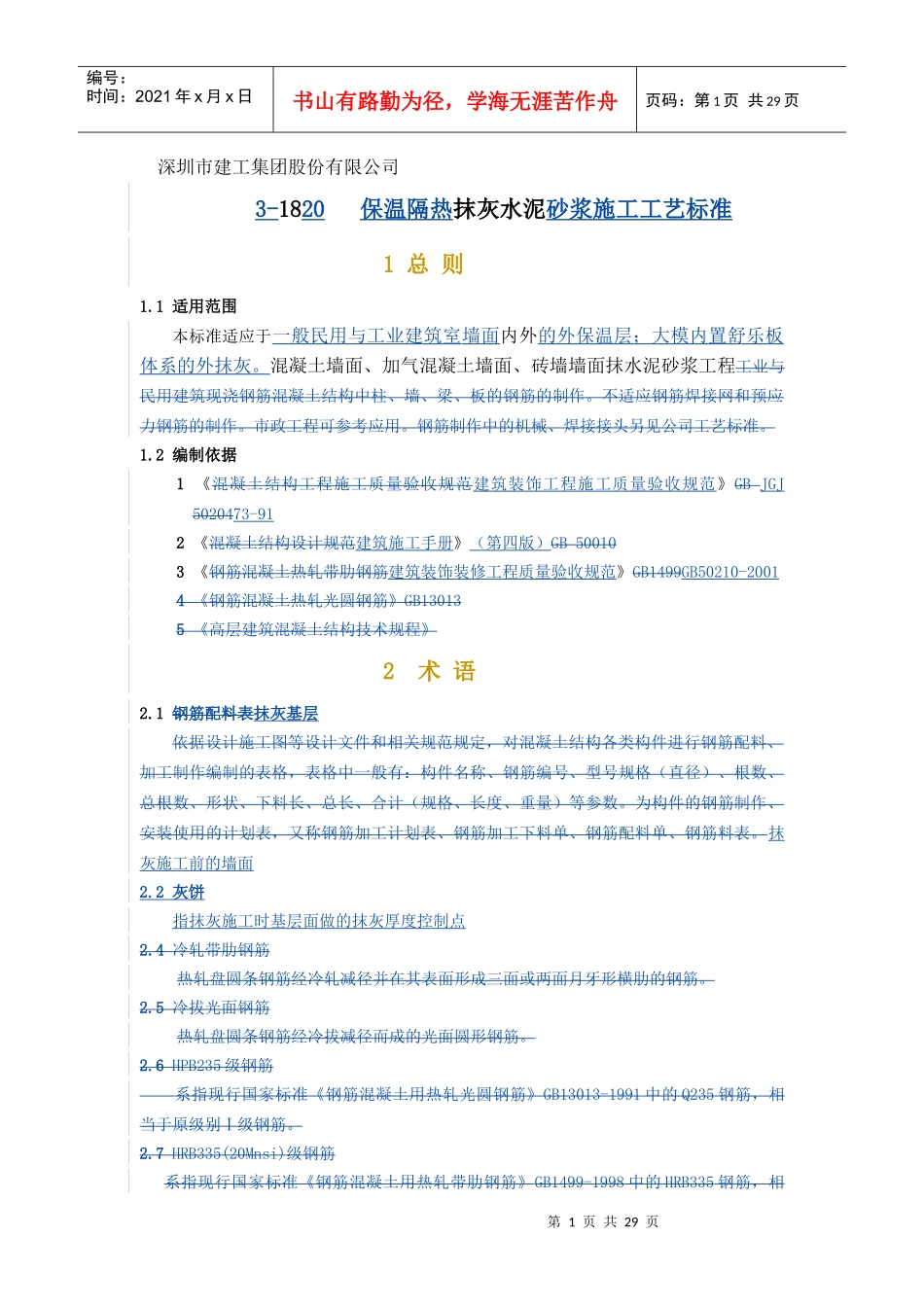 抹灰保温隔热砂浆施工工艺标准_第1页