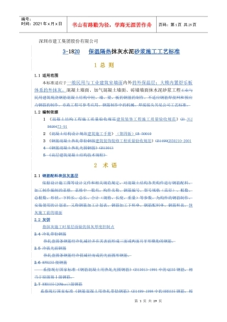 抹灰保温隔热砂浆施工工艺标准