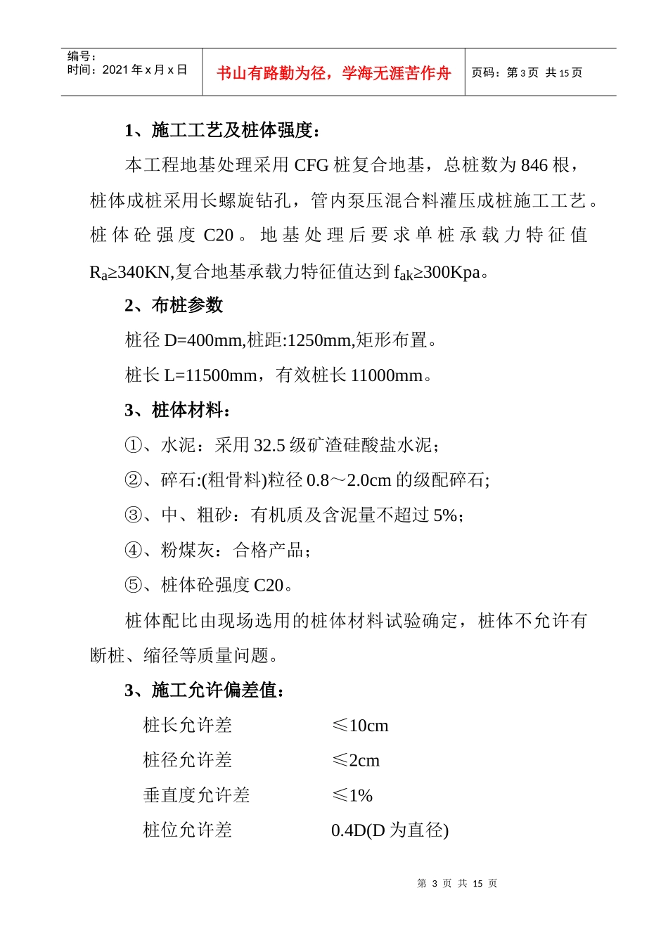 山西某cfg(水泥粉煤灰碎石桩)施工方案_secret_第3页