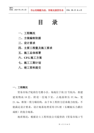 山西某cfg(水泥粉煤灰碎石桩)施工方案_secret