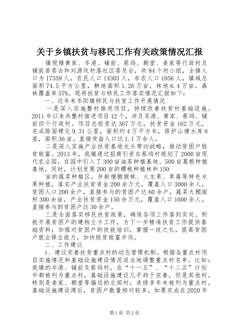 关于乡镇扶贫与移民工作有关政策情况汇报_第1页