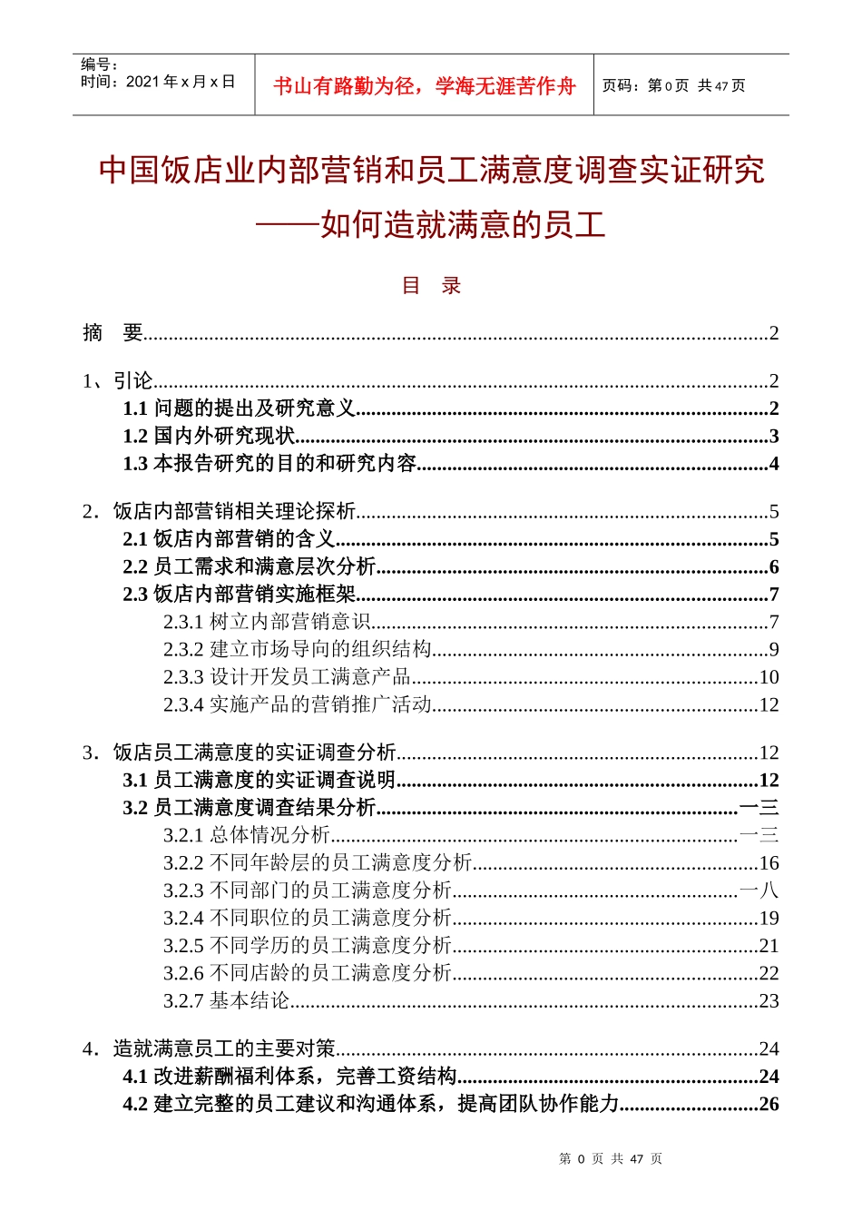 我国饭店业如何造就满意的员工_第1页