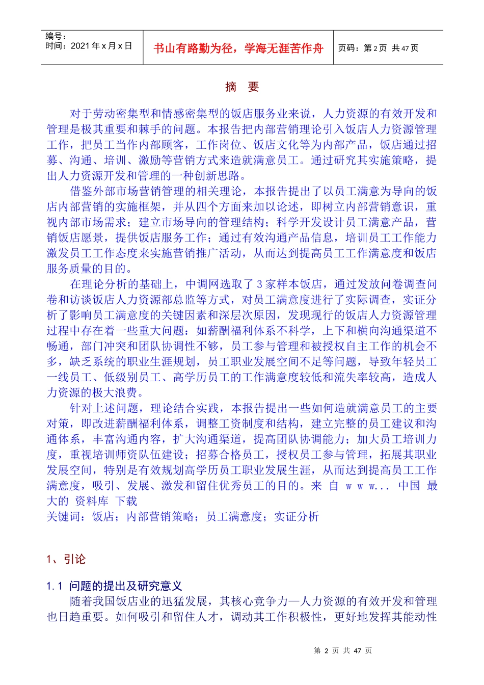 我国饭店业如何造就满意的员工_第3页