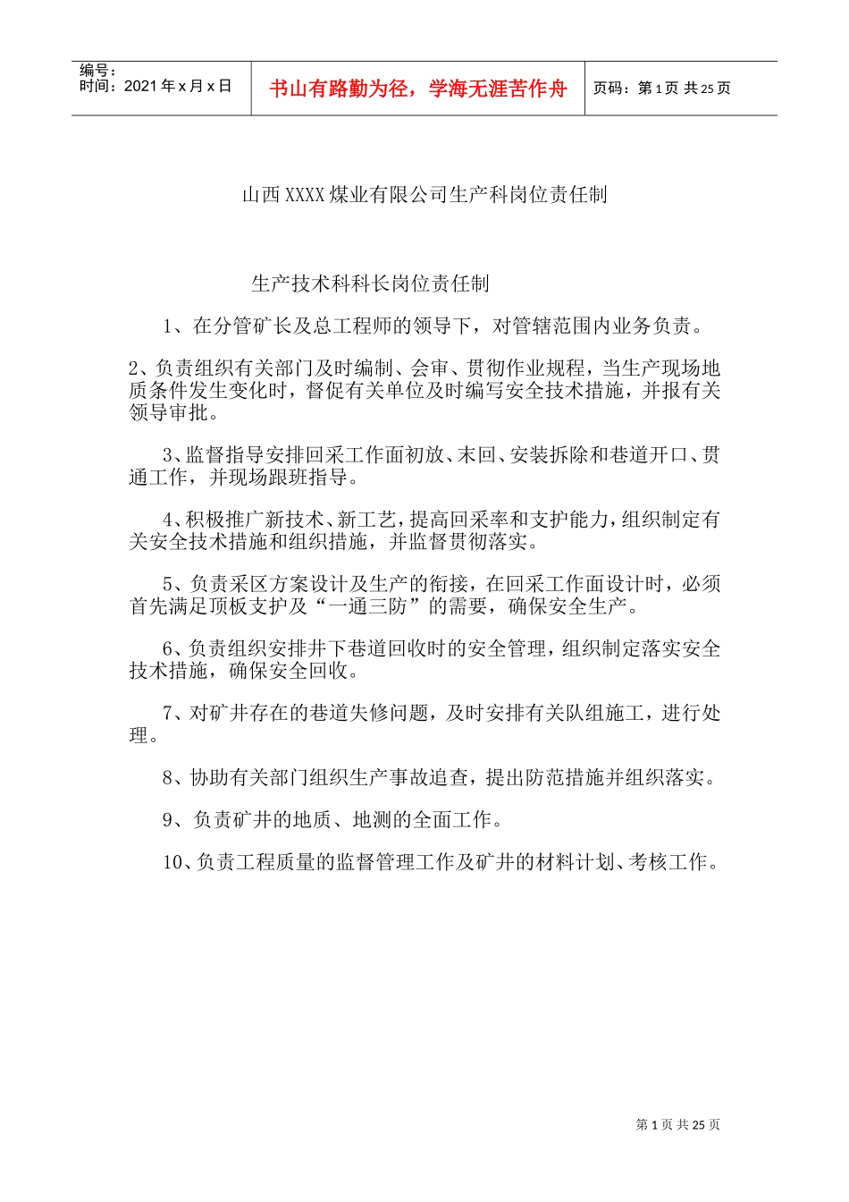 山西某某煤业公司生产部岗位责任制_第1页