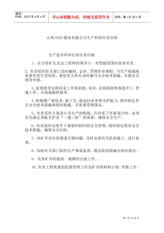 山西某某煤业公司生产部岗位责任制