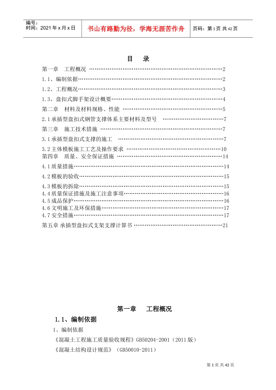 承插式模板专项施工方案(DOC44页)_第1页
