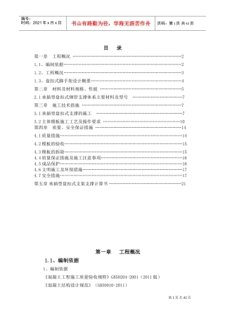 承插式模板专项施工方案(DOC44页)