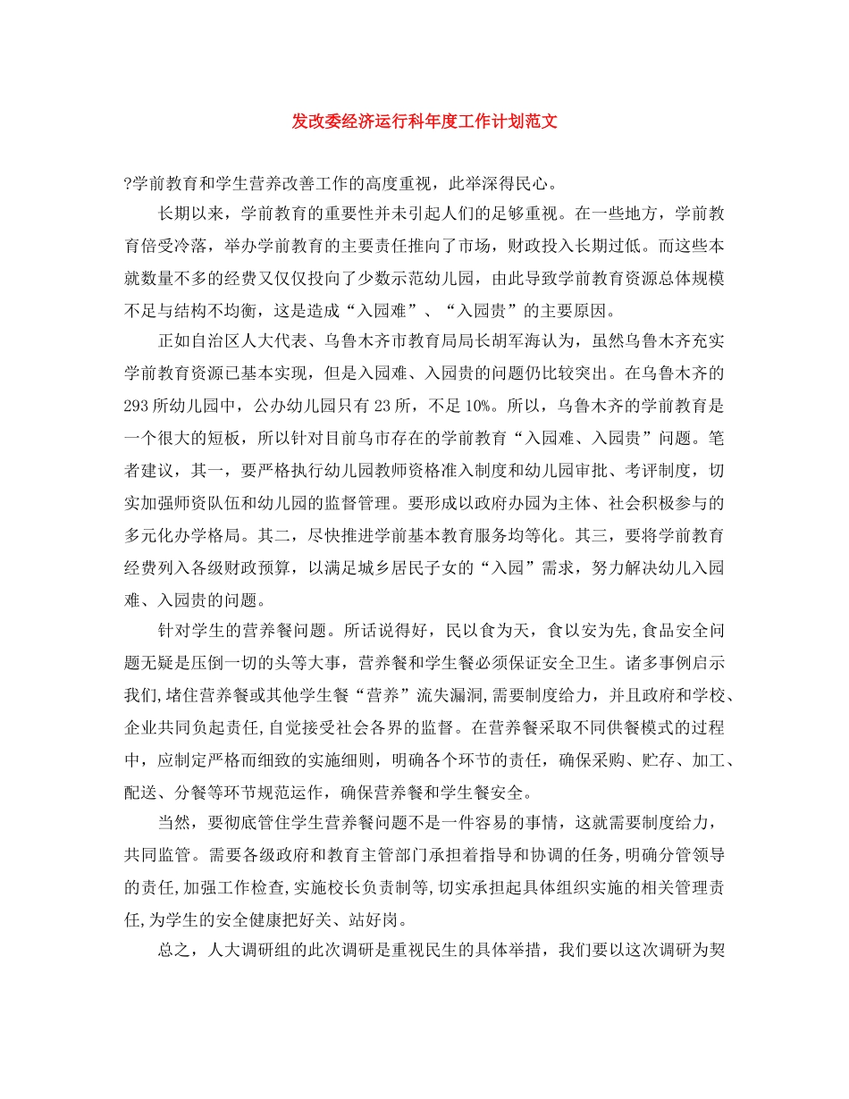 发改委经济运行科年度工作计划范文 _第1页