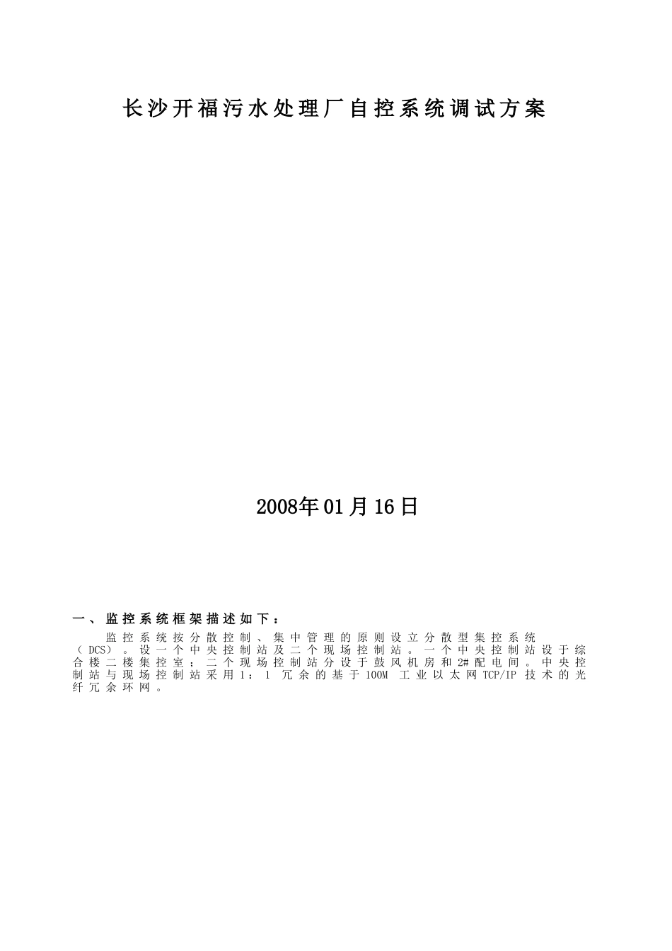 长沙开福污水厂自控调试方案_第1页