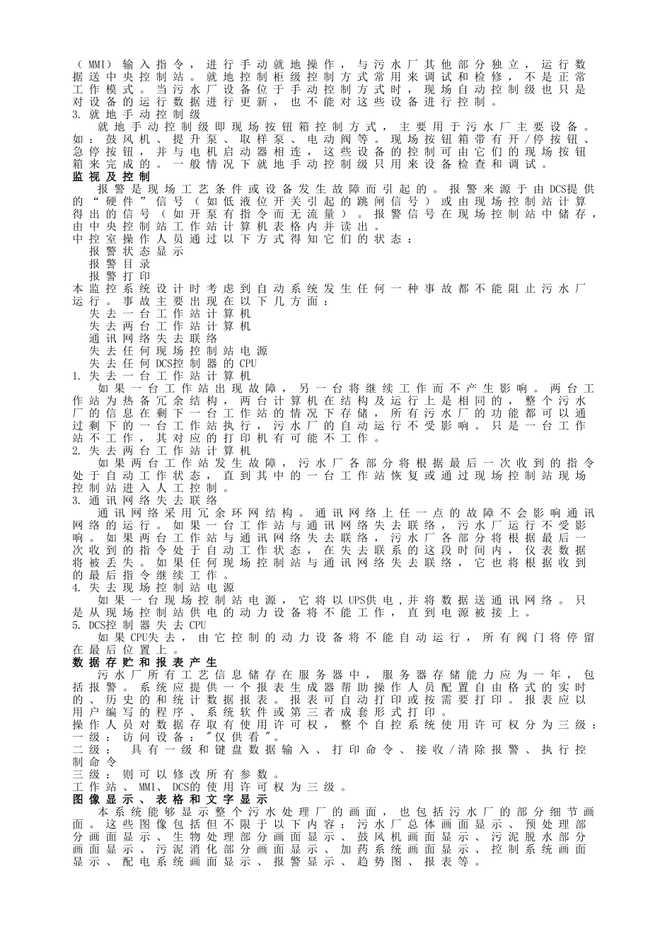 长沙开福污水厂自控调试方案_第3页