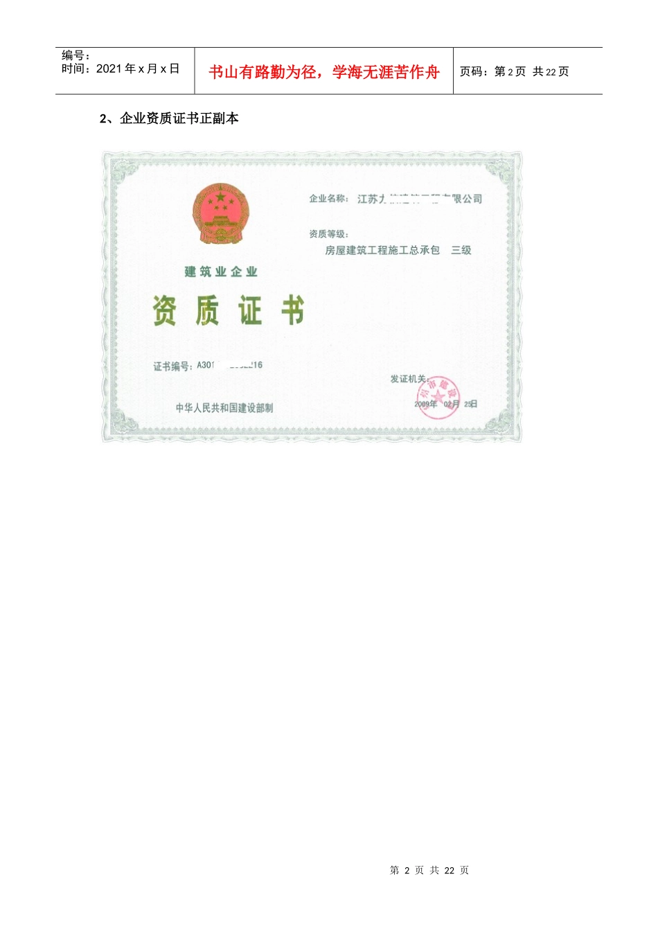 建筑施工企业资质升级附件材料样式范例_第2页