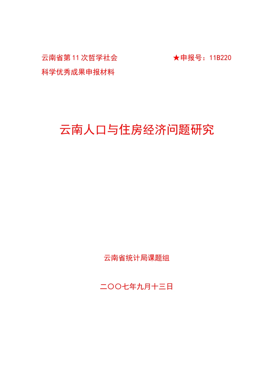 云南人口与住房经济问题研究综合报告_第1页