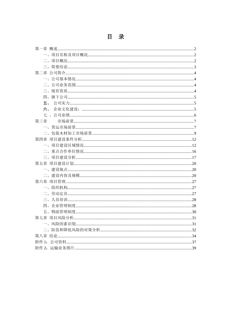 德阳市天元经济技术开发区大件运输、包装项目计划书_第1页