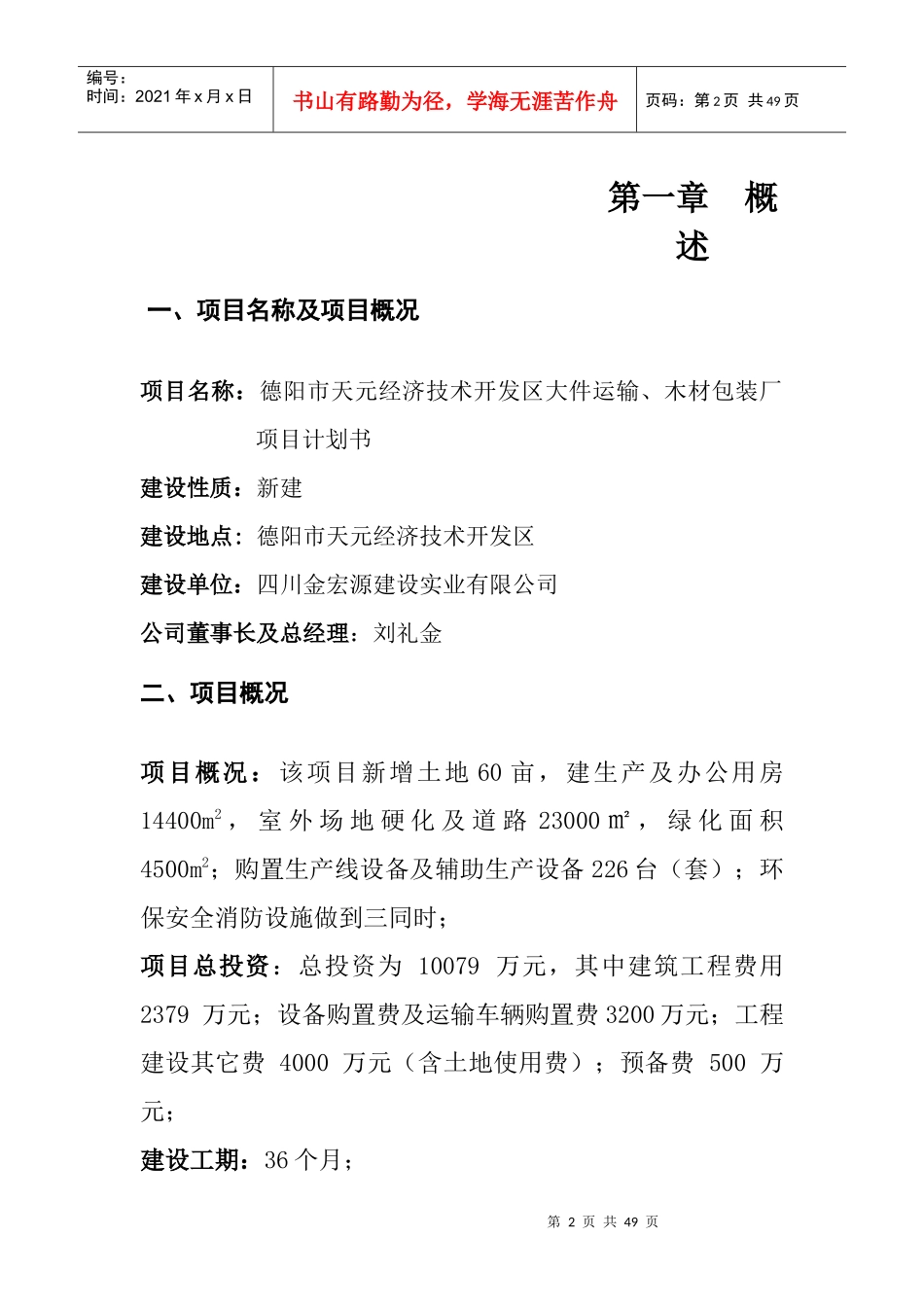 德阳市天元经济技术开发区大件运输、包装项目计划书_第2页