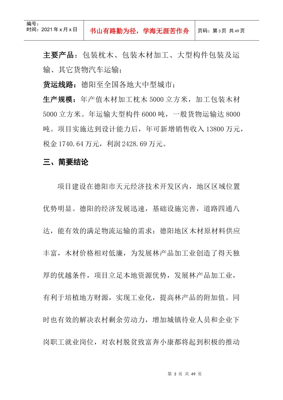 德阳市天元经济技术开发区大件运输、包装项目计划书_第3页