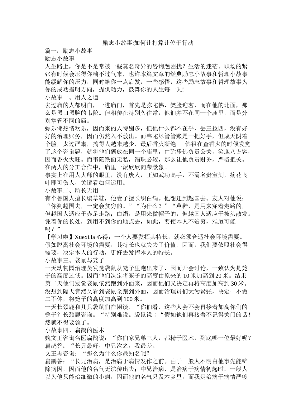 励志小故事如何让计划让位于行动参考_第1页