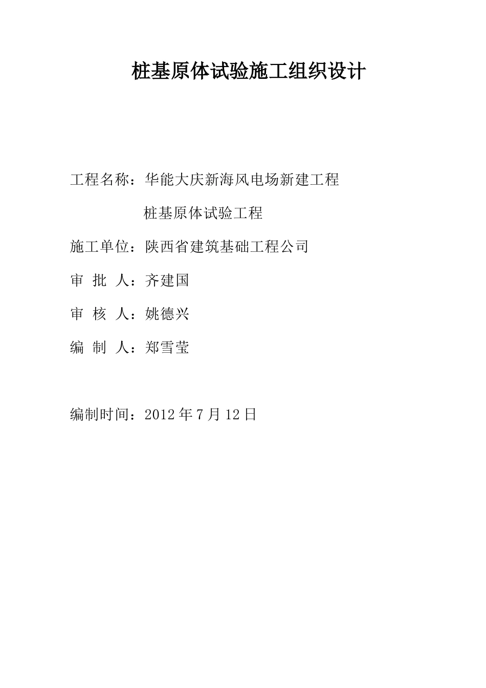 新建工程桩基原体试验施工组织设计范本_第2页