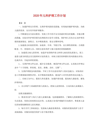 2020年儿科护理工作计划 