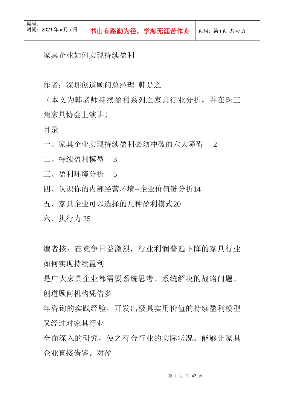 家具企业如何实现持续盈利_第1页