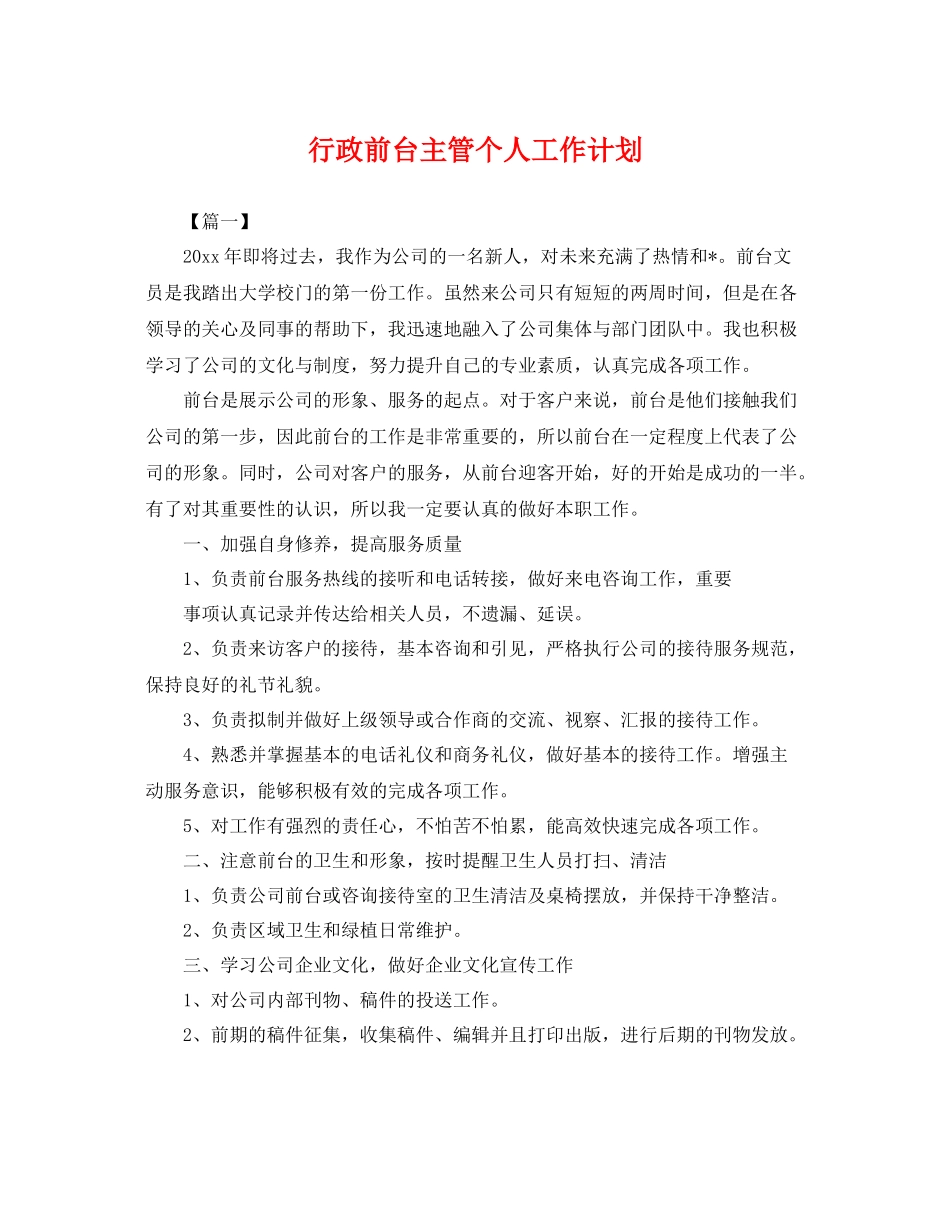 行政前台主管个人工作计划 _第1页