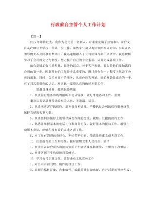 行政前台主管个人工作计划 