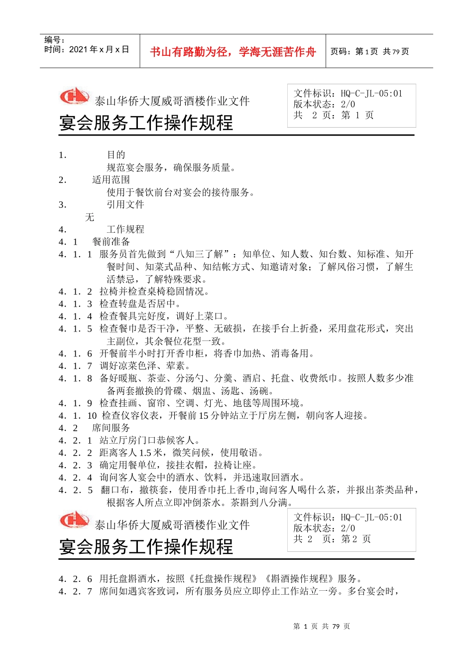 威哥酒楼各岗位操作规程_第1页