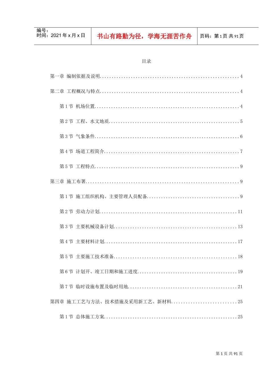 吉林省长春某机场飞行区场道工程施工组织设计方案(DOC98页)_第1页