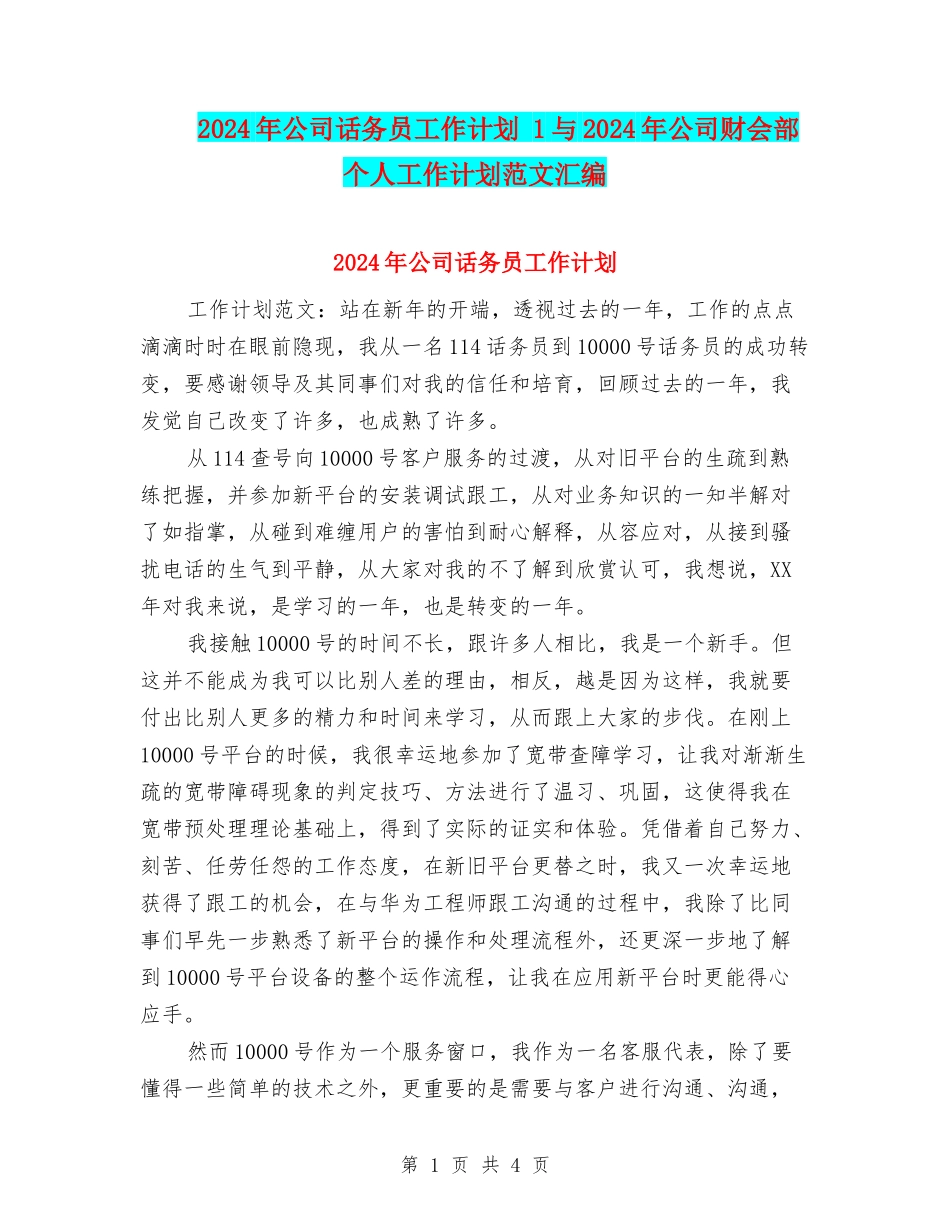 2024年公司话务员工作计划-1与2024年公司财会部个人工作计划范文汇编_第1页