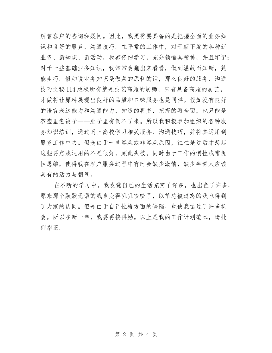 2024年公司话务员工作计划-1与2024年公司财会部个人工作计划范文汇编_第2页