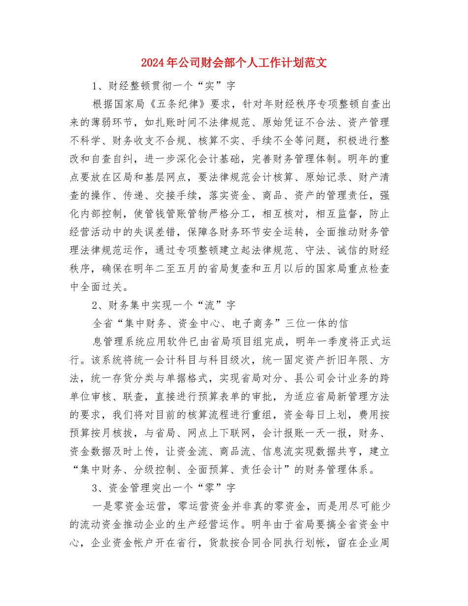 2024年公司话务员工作计划-1与2024年公司财会部个人工作计划范文汇编_第3页