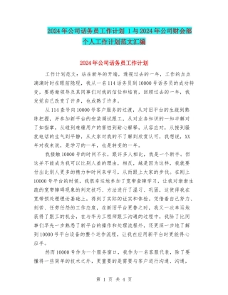 2024年公司话务员工作计划-1与2024年公司财会部个人工作计划范文汇编