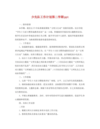 少先队工作计划第二学期ppt 