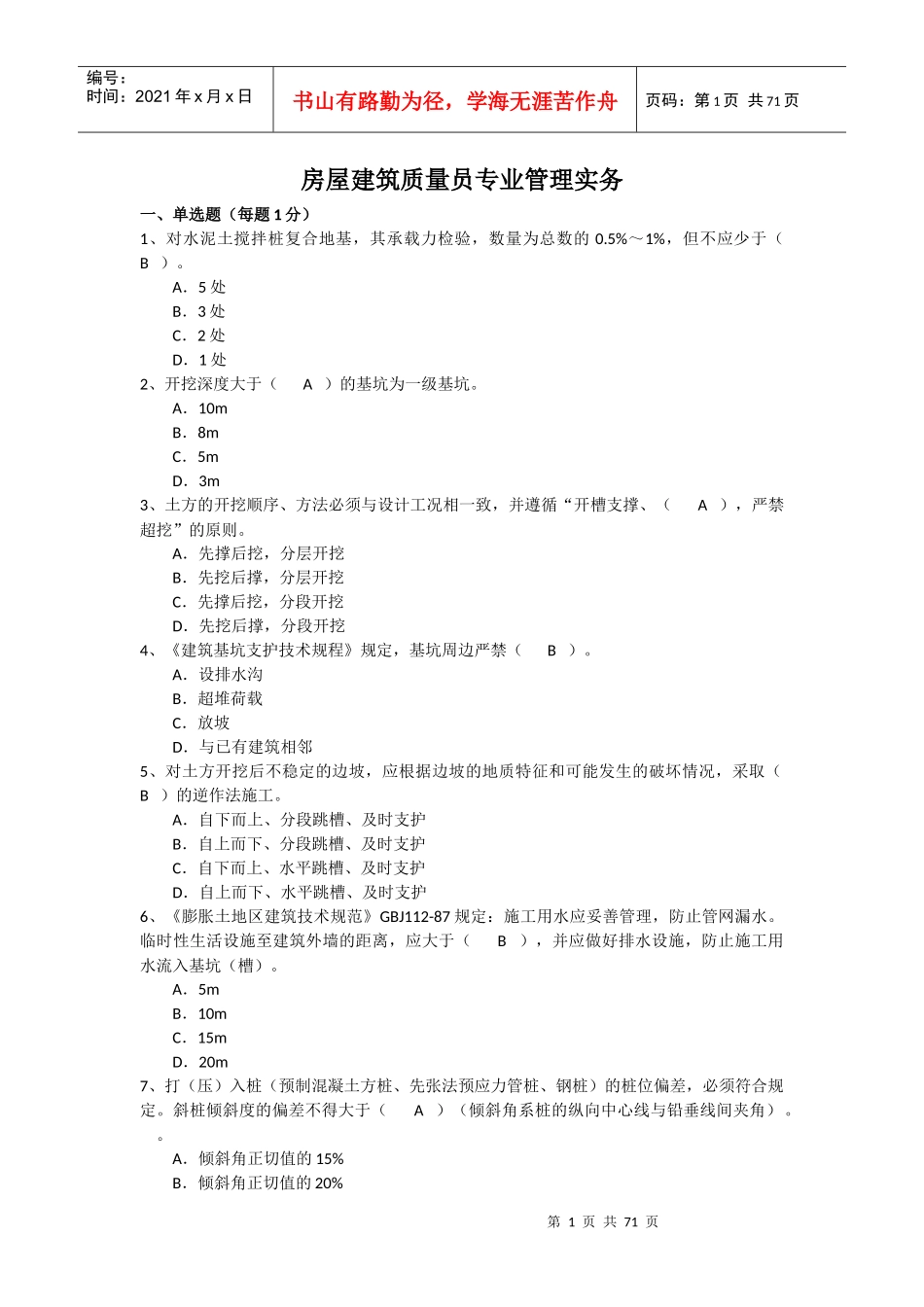 房屋建筑质量员专业管理实务_499题_第1页