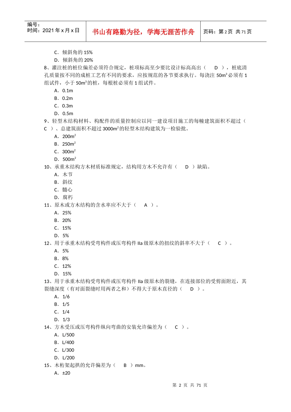 房屋建筑质量员专业管理实务_499题_第2页