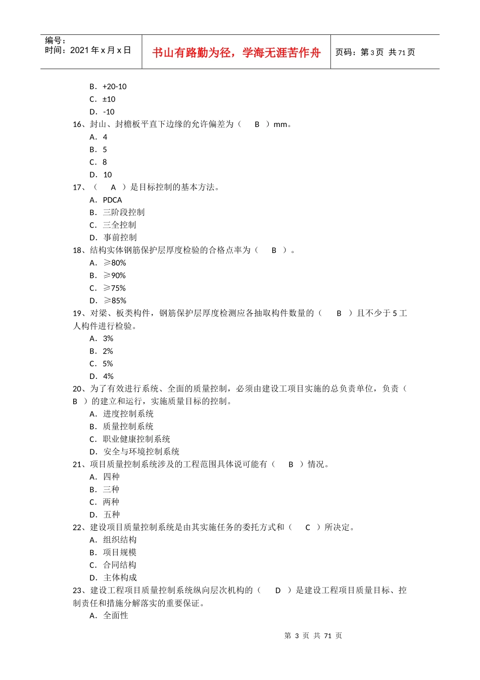 房屋建筑质量员专业管理实务_499题_第3页