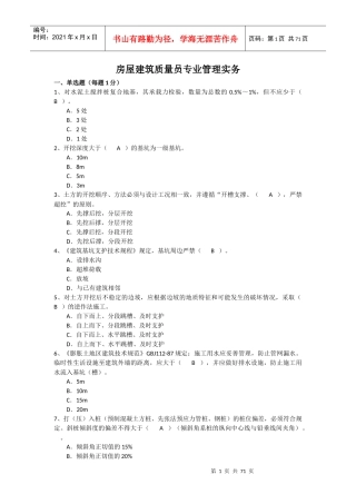 房屋建筑质量员专业管理实务_499题