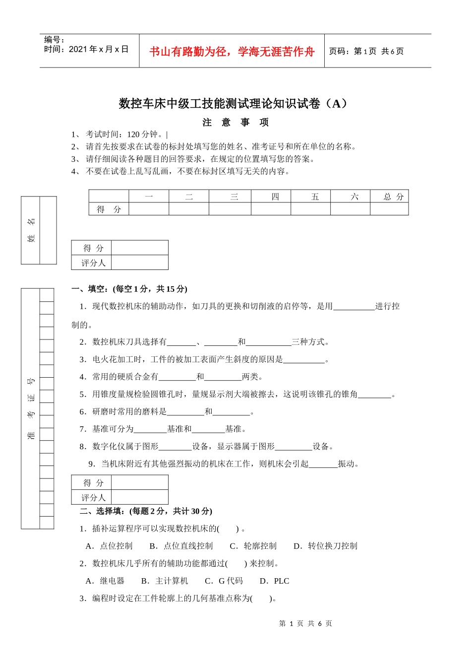 数控车床中级工技能测试理论知识考试_第1页