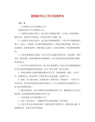 团委副书记工作计划表样本 