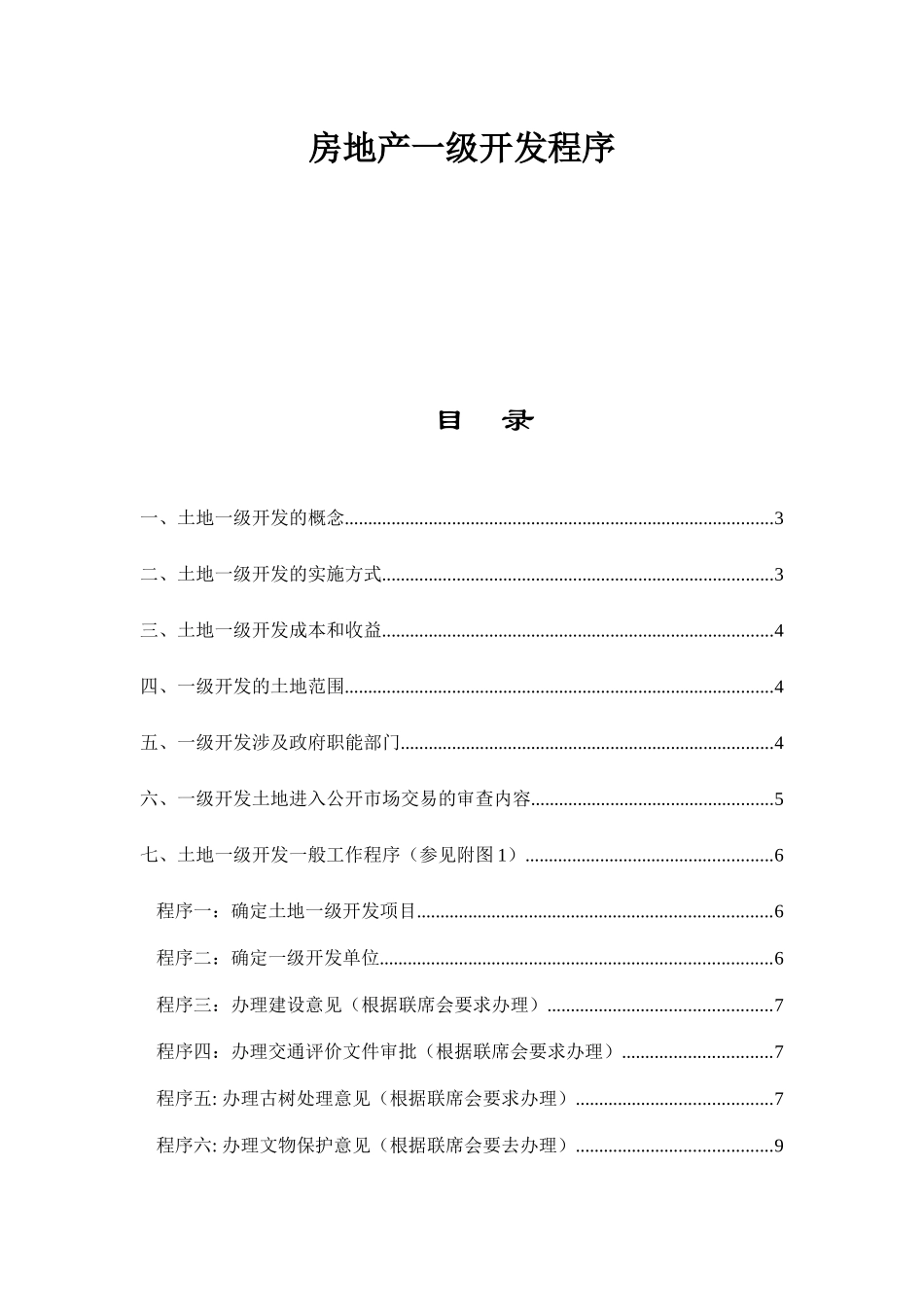 房地产一级开发程序doc30(1)_第1页
