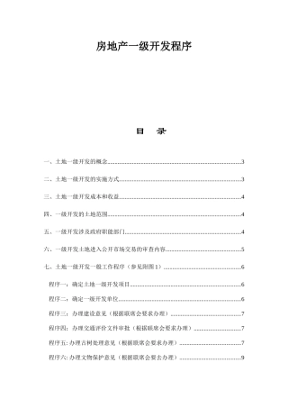 房地产一级开发程序doc30(1)