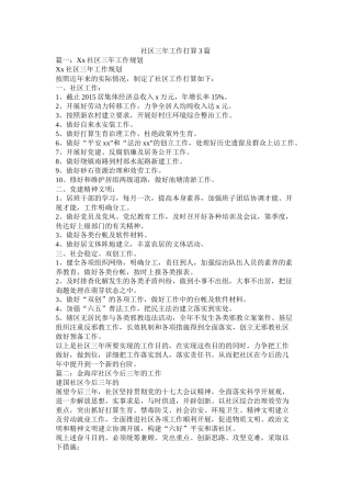 社区三年工作计划3篇