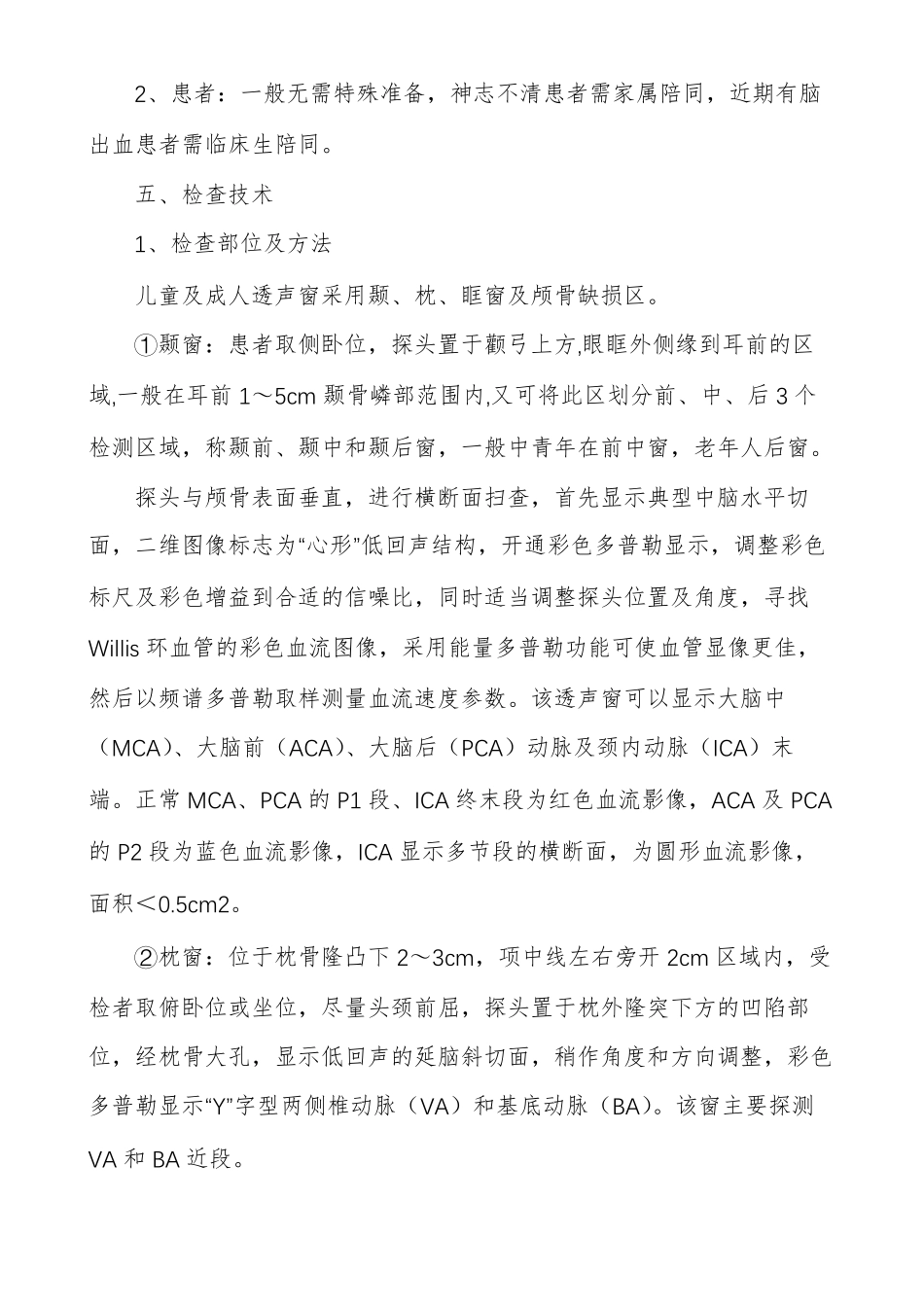 经颅彩色多普勒超声检查指引_第2页