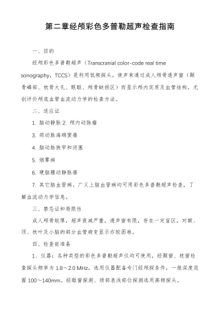 经颅彩色多普勒超声检查指引