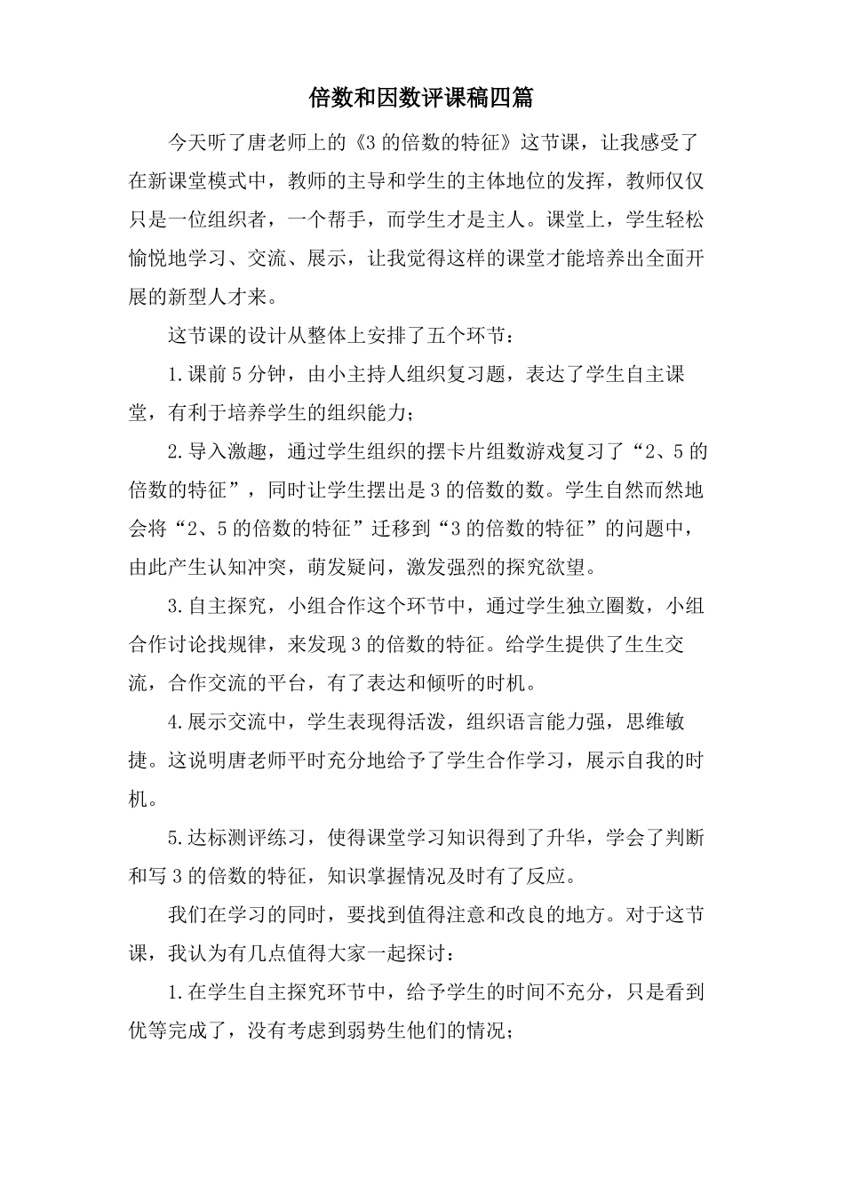 倍数和因数评课稿四篇_第1页