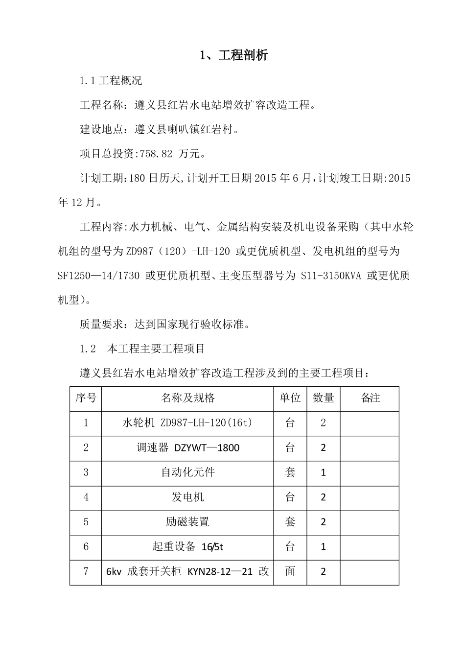 水电站增效扩容改造工程---施工组织设计_第2页