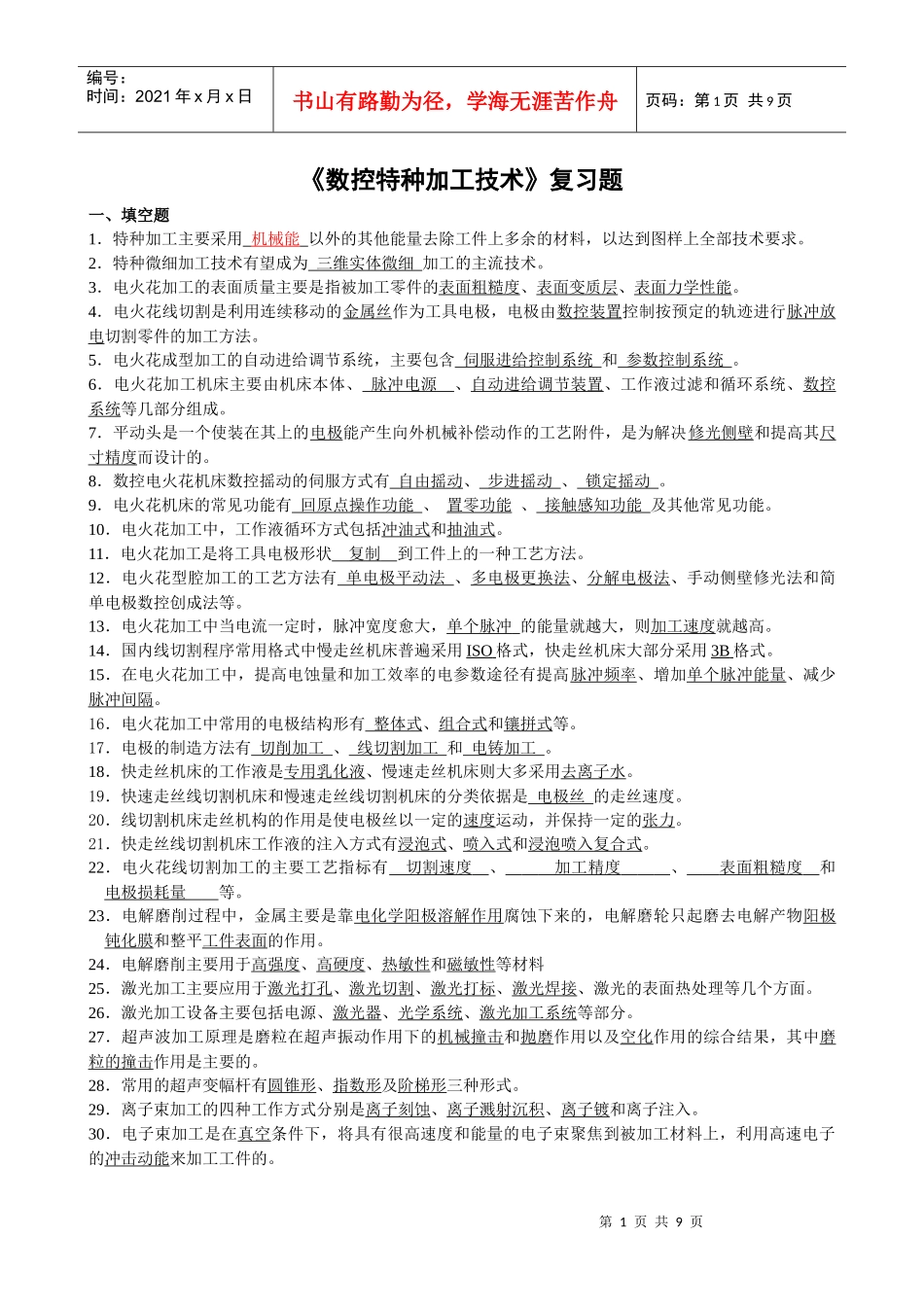 数控特种加工技术复习_第1页