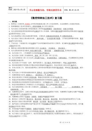 数控特种加工技术复习