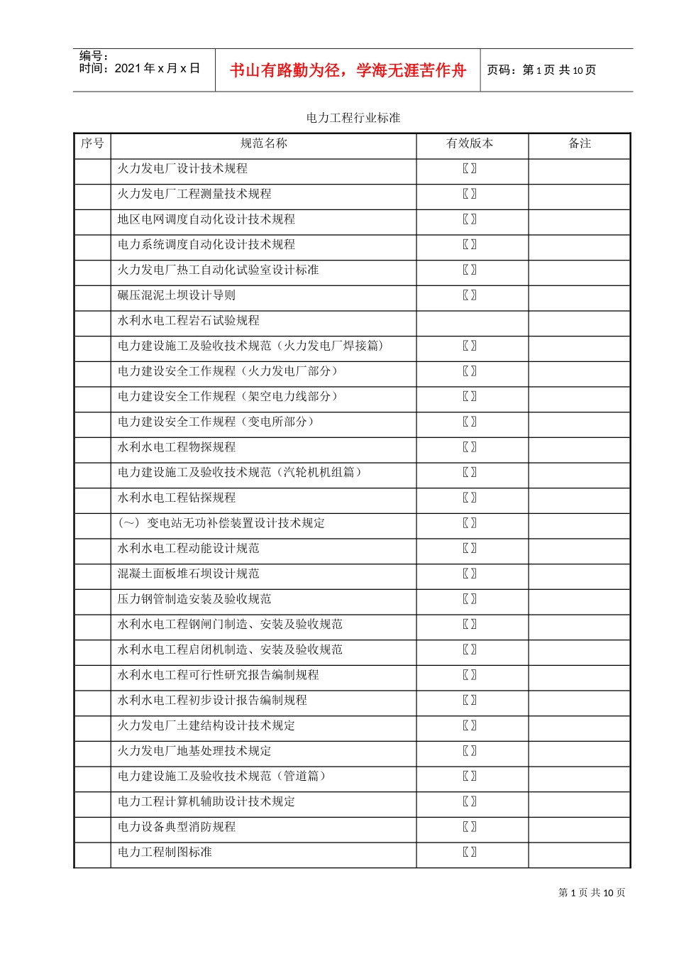 工程建设标准____工程建设行业标准____电力工程(DOC10页)_第1页