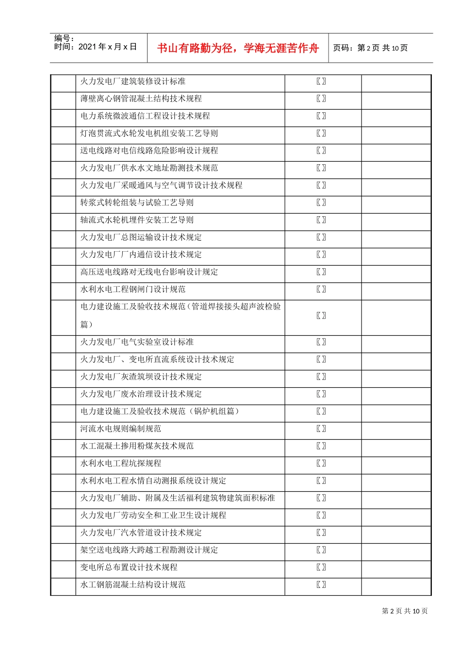 工程建设标准____工程建设行业标准____电力工程(DOC10页)_第2页